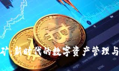 TP钱包挖矿:新时代的数字资产管理与增值之路
