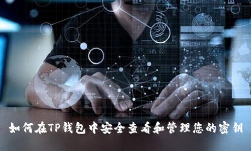 如何在TP钱包中安全查看和管理您的密钥