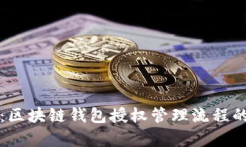 深入剖析:区块链钱包授权管理流程的最佳实践