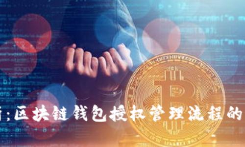 深入剖析:区块链钱包授权管理流程的最佳实践