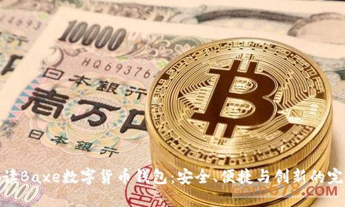 全面解读Baxe数字货币钱包：安全、便捷与创新的完美结合