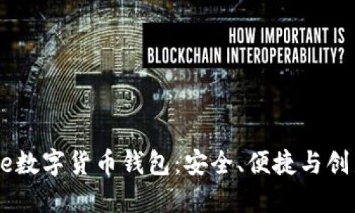 全面解读Baxe数字货币钱包：安全、便捷与创新的完美结合