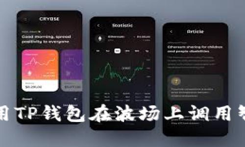 如何使用TP钱包在波场上调用智能合约