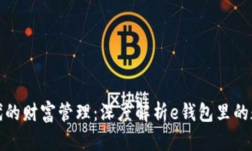 数字时代的财富管理:深度解析e钱包里的数字资产