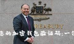 如何找到您的加密钱包验证码：一份详