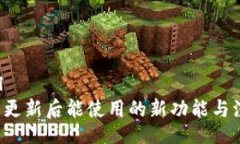  detaill TP钱包更新后能使用的新功能与