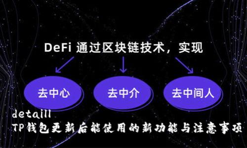 detaill
TP钱包更新后能使用的新功能与注意事项