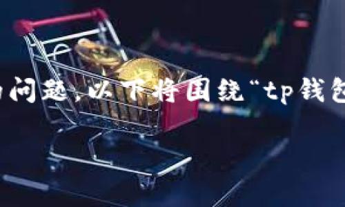在加密货币交易中,价格滑点是晶片持有者和交易者普遍关心的问题。以下将围绕“tp钱包价格滑点无法解决的原因与解决方案”这一主题进行详细探讨。
tp钱包价格滑点无法解决的原因与解决方案