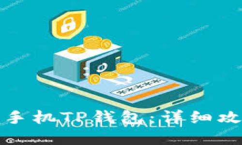 如何设置华为手机TP钱包:详细攻略与实用技巧