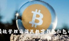 如何有效管理与消灭数字钱包红包的烦