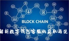 :全面解析数字钱包客服的获取与使用