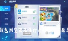 解决 TP 钱包浏览器无法打开的常见问