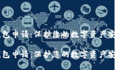 区块链冷钱包申请：保护您的数字资产