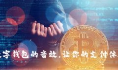 如何设置数字钱包的音效，让你的支付