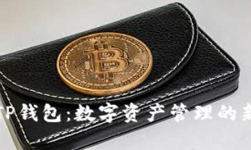 浅析TP钱包：数字资产管理的新前沿