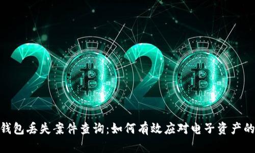 数字钱包丢失案件查询：如何有效应对电子资产的风险