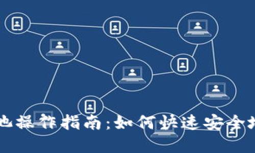 TP钱包资金池操作指南:如何快速安全地取出您的币