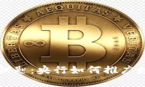 未来金融的钥匙:央行如何推广数字货币钱包