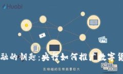 未来金融的钥匙：央行如何推广数字货