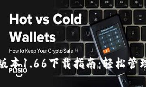 : TP钱包最新版本1.66下载指南:轻松管理你的数字资产