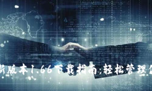 : TP钱包最新版本1.66下载指南:轻松管理你的数字资产