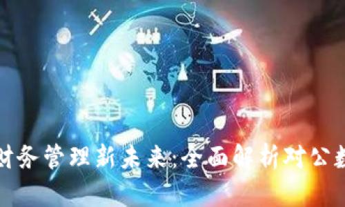 : 解锁企业财务管理新未来:全面解析对公数字钱包开户