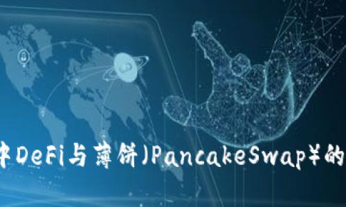 深入探讨TP钱包中DeFi与薄饼(PancakeSwap)的缺失原因及其影响