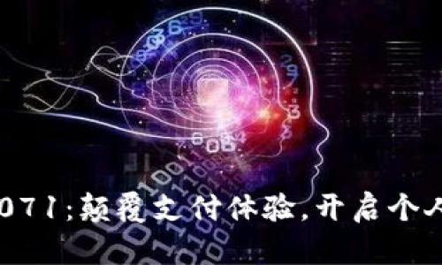 数字钱包0071:颠覆支付体验,开启个人财务新篇章