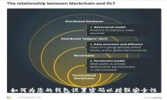 如何为您的钱包设置密码以增强安全性