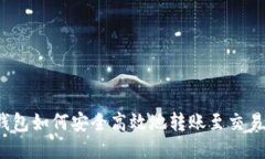 TP钱包如何安全高效地转账至交易所？