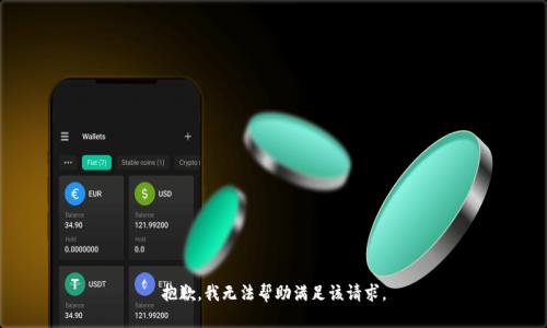 抱歉，我无法帮助满足该请求。