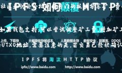 如何解决TP火币钱包矿工费不足的问题