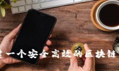 如何搭建一个安全高效的区块链钱包平
