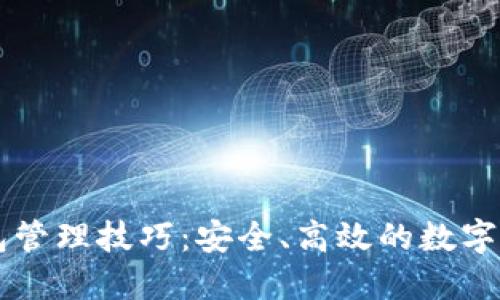 区块链钱包管理技巧:安全、高效的数字资产保护法