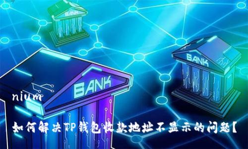 nium
如何解决TP钱包收款地址不显示的问题?