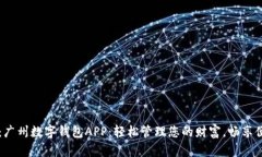 可以是：广州数字钱包APP：轻松管理您