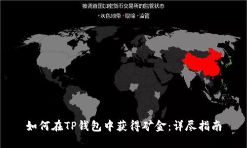 如何在TP钱包中获得矿金:详尽指南