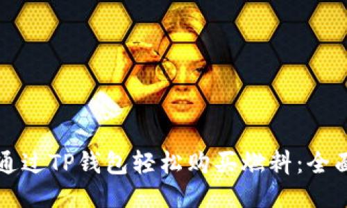 如何通过TP钱包轻松购买燃料:全面指南