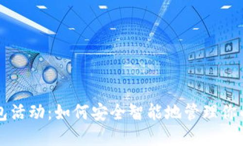 区块链钱包活动：如何安全智能地管理你的加密资产