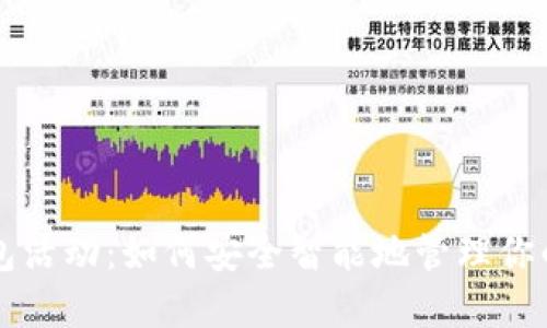 区块链钱包活动：如何安全智能地管理你的加密资产