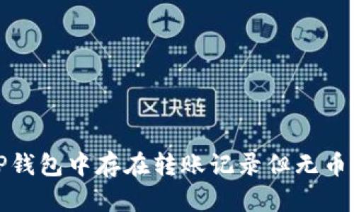 如何解决TP钱包中存在转账记录但无币显示的问题