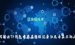 如何解决TP钱包中存在转账记录但无币