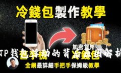 TP钱包浮动的背后原因解析