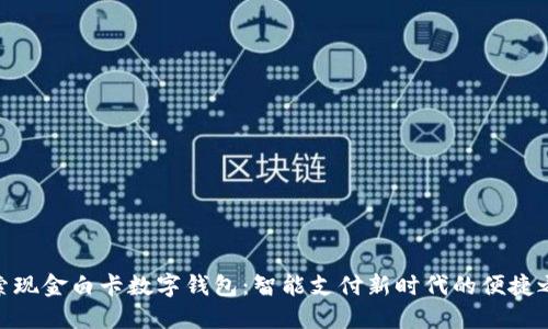 探索现金白卡数字钱包:智能支付新时代的便捷之选