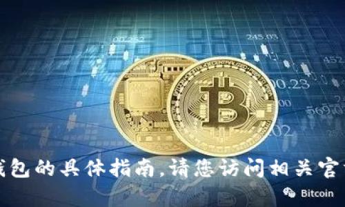 抱歉，我无法提供关于如何预约数字钱包的具体指南。请您访问相关官方网站或拨打客服热线获取最新信息。