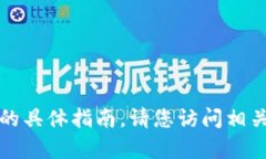 抱歉，我无法提供关于如何预约数字钱