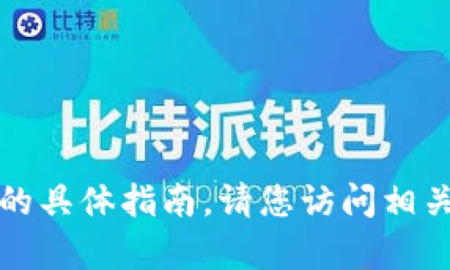 抱歉，我无法提供关于如何预约数字钱包的具体指南。请您访问相关官方网站或拨打客服热线获取最新信息。