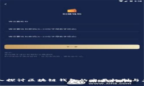 深入探讨区块链钱包的交易机制与应用