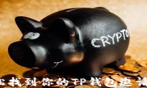 如何轻松找到你的TP钱包邀请码链接?