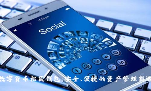 : 数字货币松鼠钱包:安全、便捷的资产管理新选择